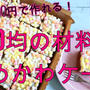 100均の材料だけ！総額600円で作れちゃう！ゆめかわケーキ