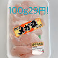 100g29円の鶏胸肉de唐揚げの仕込み♡