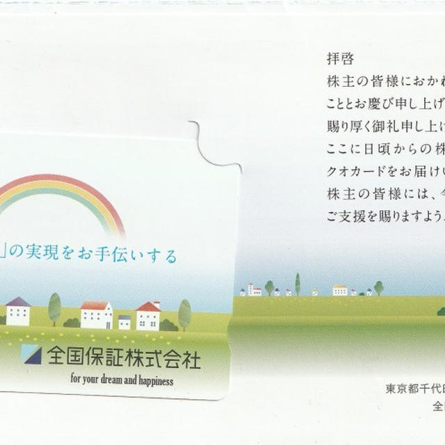 本日の優待到着　全国保証　クオカード3,000円