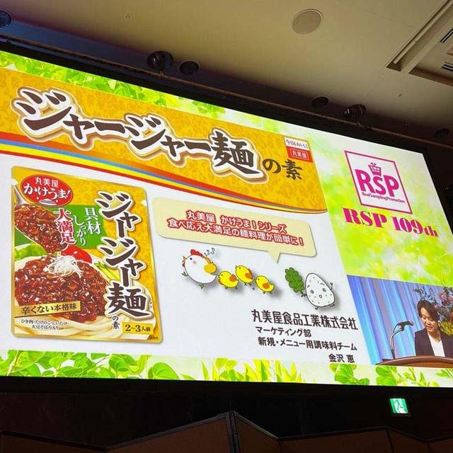 RSP109th 「丸美屋　かけうまシリーズ」