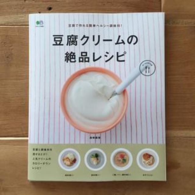 新刊、本日発売！「豆腐クリームの絶品レシピ」