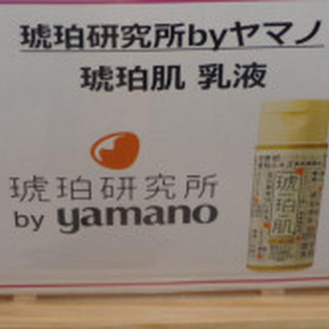 第50回リアルサンプリングプロモーション　琥珀肌 乳液