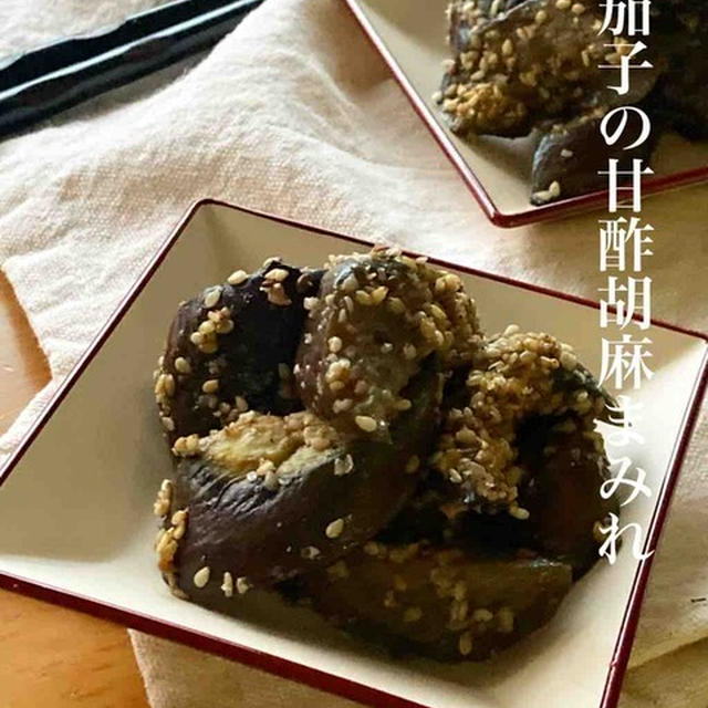 ＊作り置き＊お弁当に＊茄子の甘酢胡麻まみれ＊と忘れてました。【#簡単 #楽うま #すぐでき #作り置き #お弁当 #おうちごはん #おうち居酒屋】