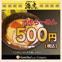 ガッチャモールでらーめん500円券