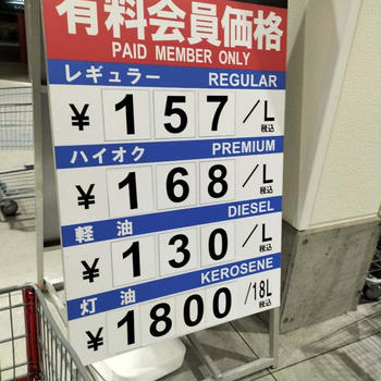 ガソリン値上げ前の駆け込みでコストコへ！