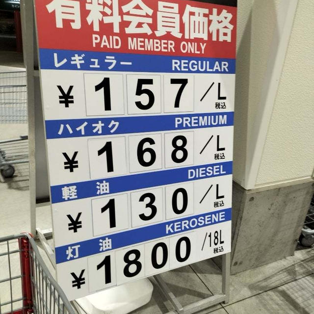 ガソリン値上げ前の駆け込みでコストコへ！