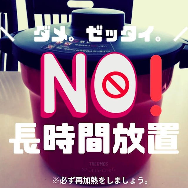 シャトルシェフの使い方を間違えてはいけない。保温調理器が食中毒の原因になるのか、ほったらかしの時間にかかっている。