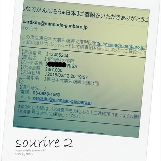 寄付のご報告＠sourire2