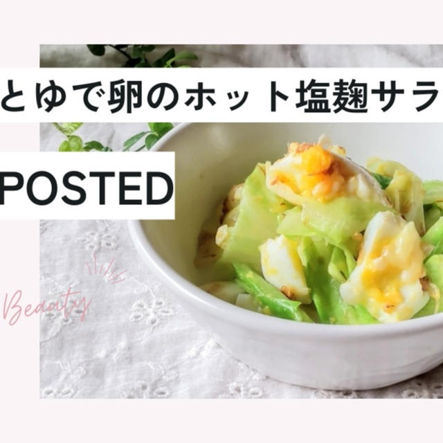 【レシピ掲載84】フーディストノート様にて『キャベツとゆで卵のホット塩麹サラダ』を載せて頂きました。