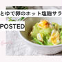 【レシピ掲載84】フーディストノート様にて『キャベツとゆで卵のホット塩麹サラダ』を載せて頂きました。