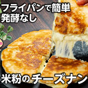 発酵なし❣️フライパンで簡単 米粉のチーズナン