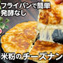 発酵なし❣️フライパンで簡単 米粉のチーズナン