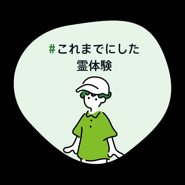 これまでにした霊体験