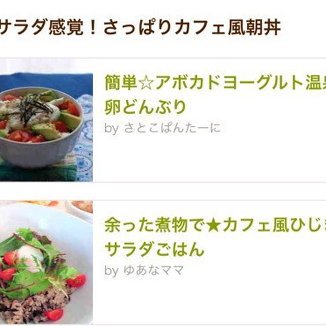 クックパッドニュース♡カフェ風ひじきサラダごはん＊低糖質スイーツ
