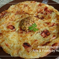 ロスティ Rosti (Roschti) スイスのハッシュポテト ベーコン&玉ねぎのポテトおやき