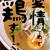 希少なお客様　天満橋らーめんつけ麺　自家製麺＜山麺＞