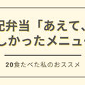 味の素「あえて、」のおいしいメニュー5選を紹介【20食たべた私のおすすめ】