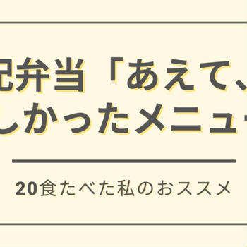 味の素「あえて、」のおいしいメニュー5選を紹介【20食たべた私のおすすめ】