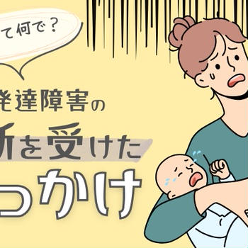今になって何で？42歳で大人の発達障害の診断を受けたきっかけ