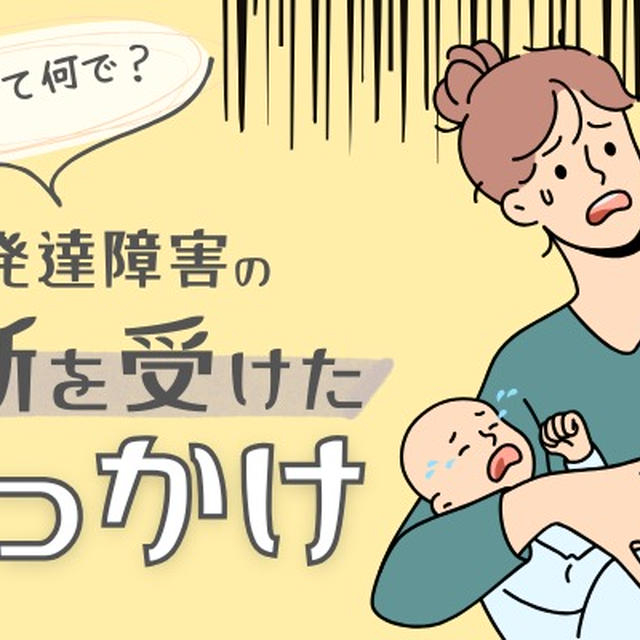 今になって何で？42歳で大人の発達障害の診断を受けたきっかけ