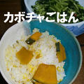 「カボチャごはん」と冷蔵庫のお掃除メニュー