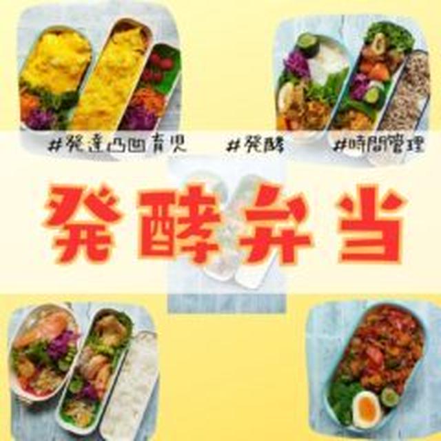 発酵弁当☆平日ラクするための週末ゆる作り置きマインド