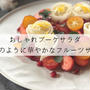 おしゃれブーケサラダのレシピ | 花束のように華やかなフルーツサラダ