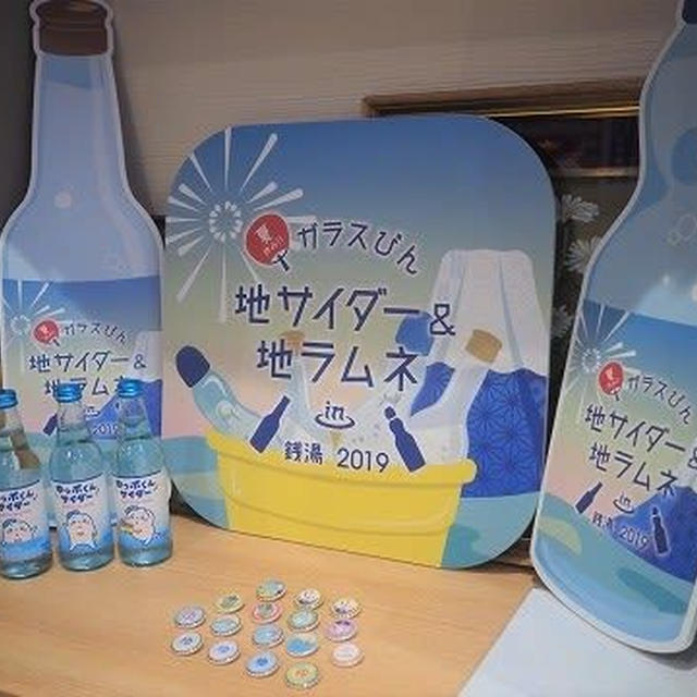 今年は6年目！『夏休み！！ガラスびん×地サイダー & 地ラムネ in 銭湯 2019』(令和1年7/13～9/1)