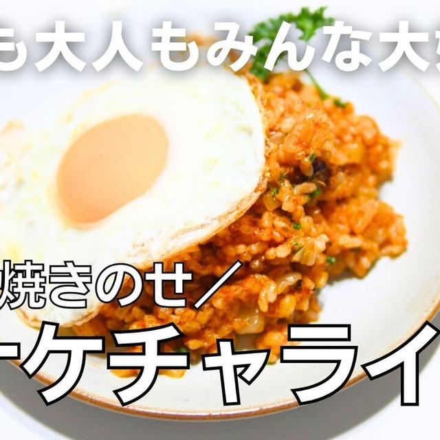 【動画】ツナ缶で、ツナケチャライス