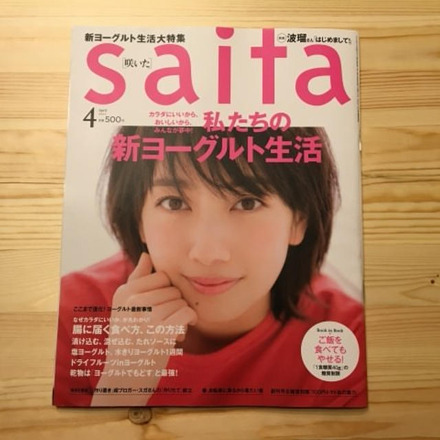 【感謝】雑誌「saita」リニューアル号の特集記事を担当させていただきました