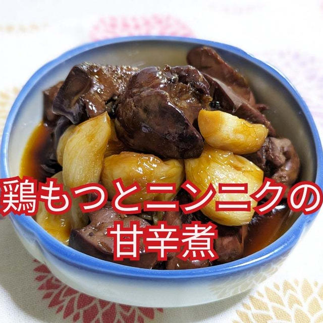 夏の栄養補給‼️【鶏もつとニンニクの甘辛煮】