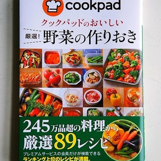レシピ本「クックパッドの野菜の作りおき」に掲載されました♪