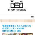 スマホ目線のホームページ作りへ〜おうちの台所レッスンCHUM KITCHEN〜