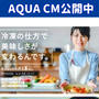 CM公開のお知らせ　AQUA冷蔵庫　ティーバー　ギャオ　
