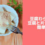 豆腐わらび餅風♪簡単豆腐スイーツレシピ！簡単おやつ