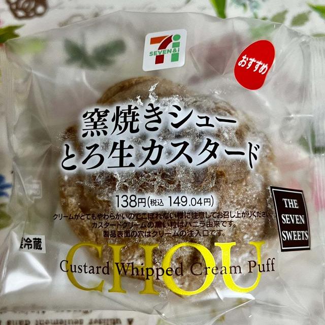 セブンイレブンおすすめ！窯焼きシュー とろ生カスタード
