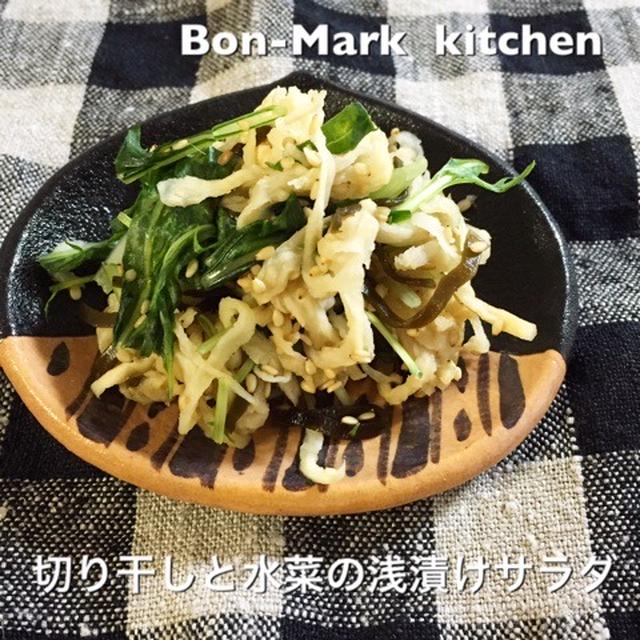 【レシピ】切り干しと水菜の浅漬けサラダ