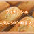フィナンシェの人気レシピ集（クックパッドより厳選チョイス）