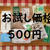 えー！！ワンコインで？！