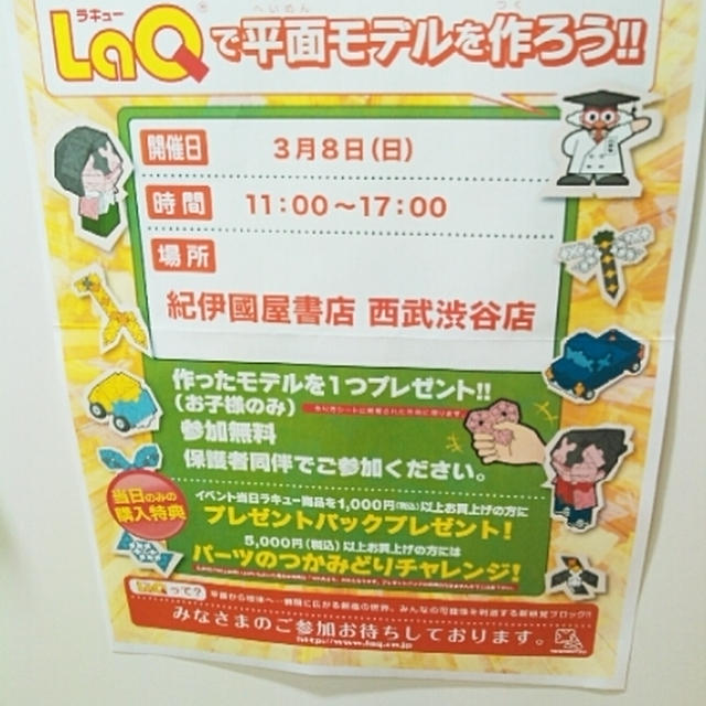 イベント情報☆ラキューLaQで平面モデルを作ろう！～紀伊国屋書店西武渋谷店