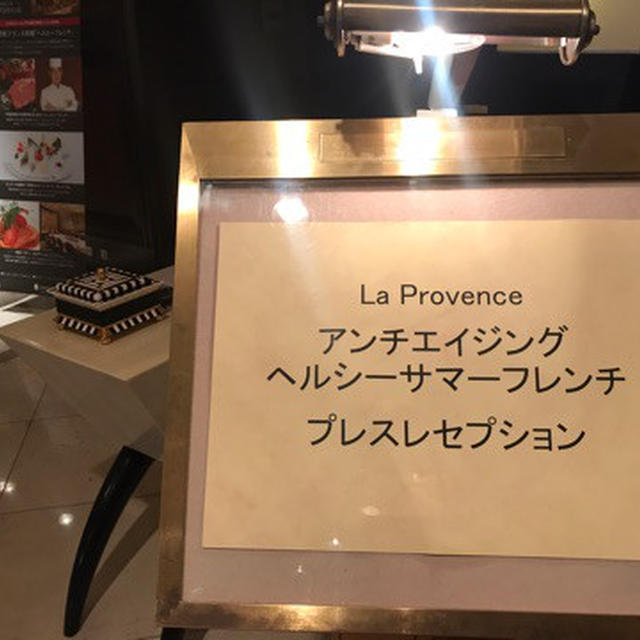この夏は、フレンチでアンチエイジング「ラ・プロヴァンス」ホテルインターコンチネンタル東京ベイ