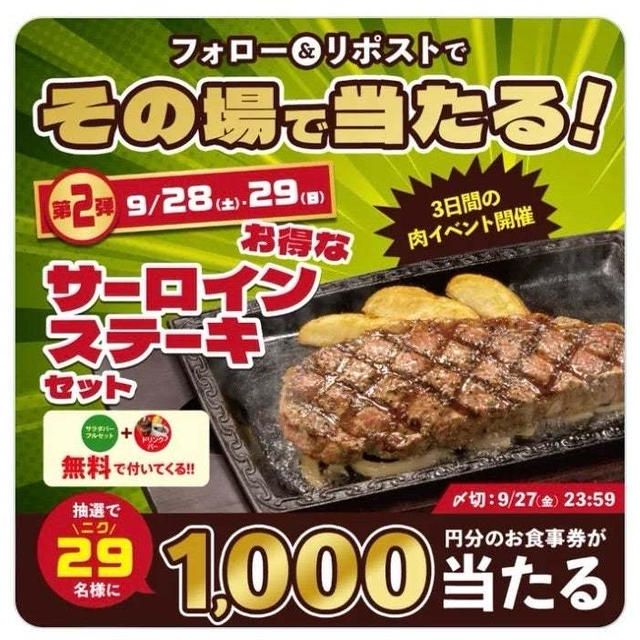 【当選】ステーキガスト『すかいらーく優待券1,000円分』