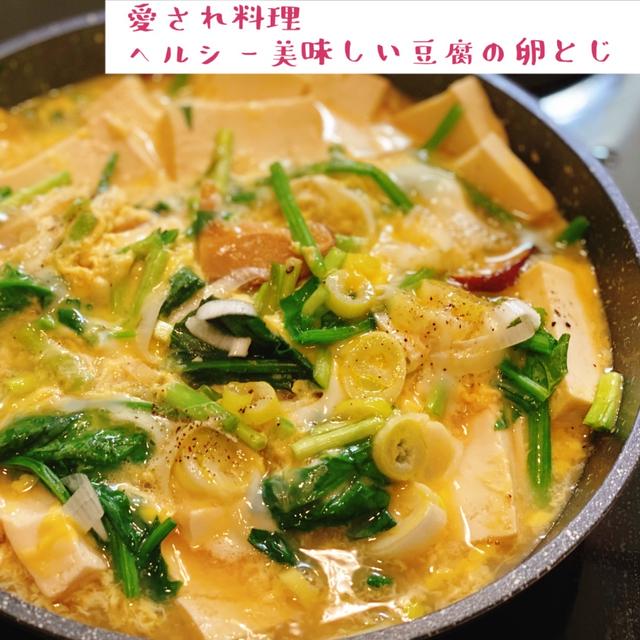 愛され料理　ヘルシー美味しい豆腐の卵とじ❣️レシピ