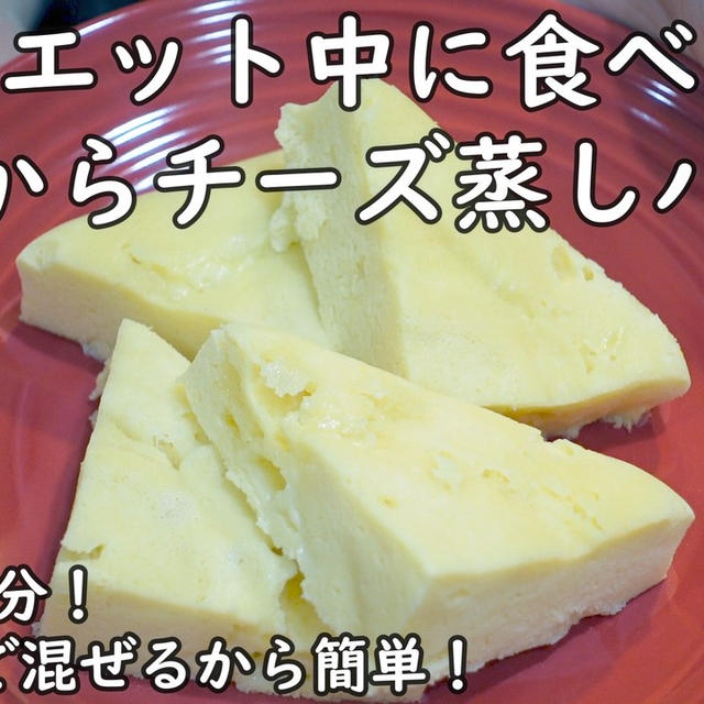 ダイエット中に食べているおからチーズ蒸しパン