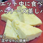 ダイエット中に食べているおからチーズ蒸しパン