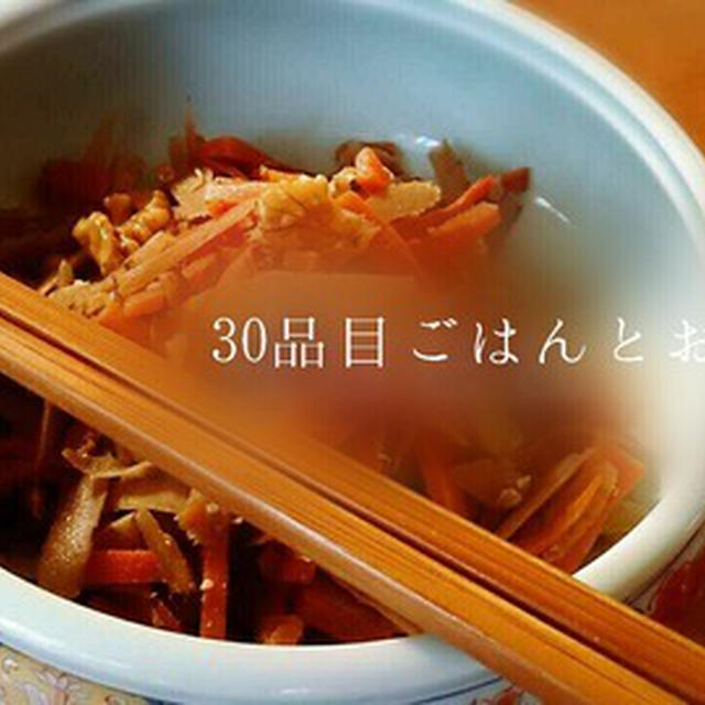 クルミのきんぴらごぼう