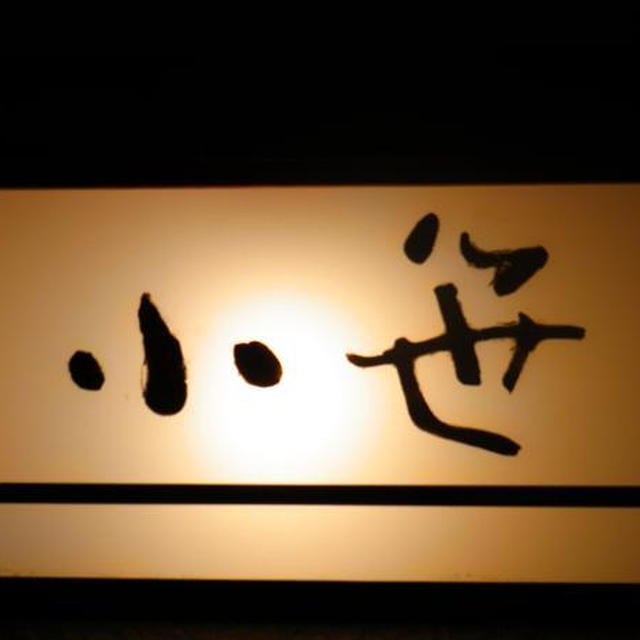 神泉）小笹　美味お鮨の探求