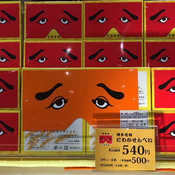 クスッと笑える博多のユニークなお土産「二○加煎餅」【福岡／東雲堂】