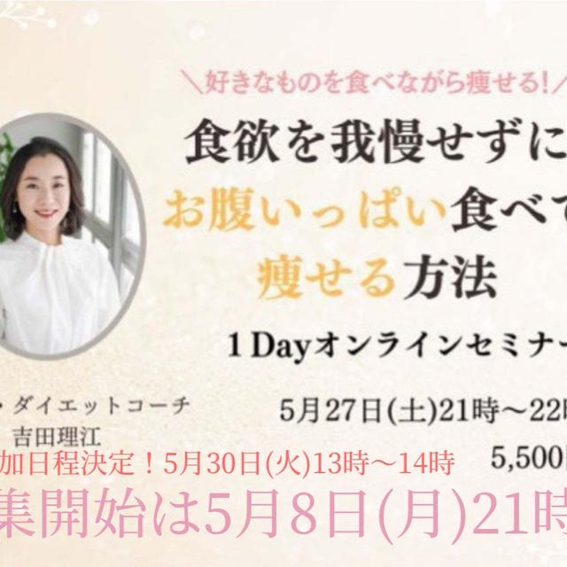 1DAYセミナー追加日程決定！食欲我慢せずに痩せたい人集合！