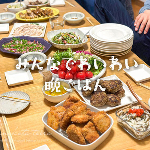 みんなでわいわい晩ごはん